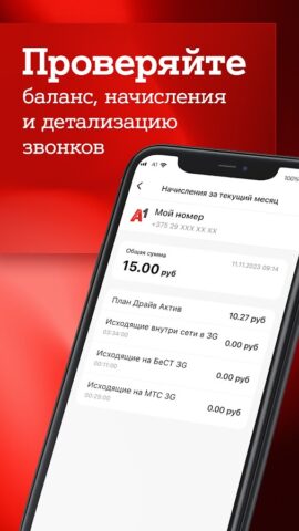 Мой А1 для Android — скриншот 5