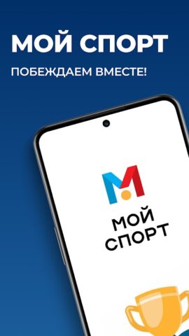 Мой спорт Спортсмен для Android — скриншот 1