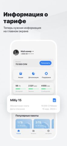 MyUztelecom для iOS — скриншот 3