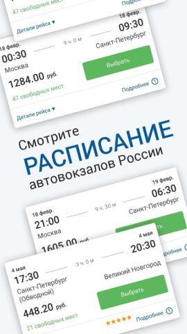 НА АВТОБУС расписание и билеты для Android — скриншот 2