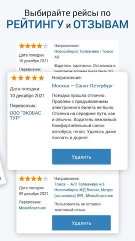НА АВТОБУС расписание и билеты для Android — скриншот 3