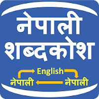 Nepali Shabdakosh Dictionary для Android