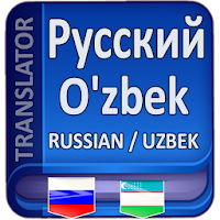 Ruscha O’zbekcha Tarjimon для Android