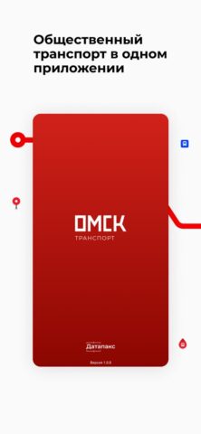 Омск транспорт для iOS — скриншот 1