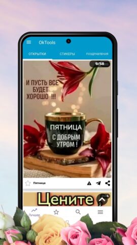 Открытки Поздравления OkTools для Android — скриншот 1