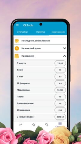 Открытки Поздравления OkTools для Android — скриншот 4