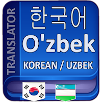 O’zbekcha Koreyscha Tarjimon для Android