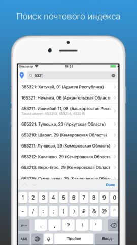Почтовый индекс Россия для iOS — скриншот 3