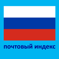 Почтовый индекс Россия для iOS