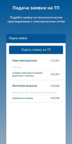 Россети МР для Android — скриншот 4