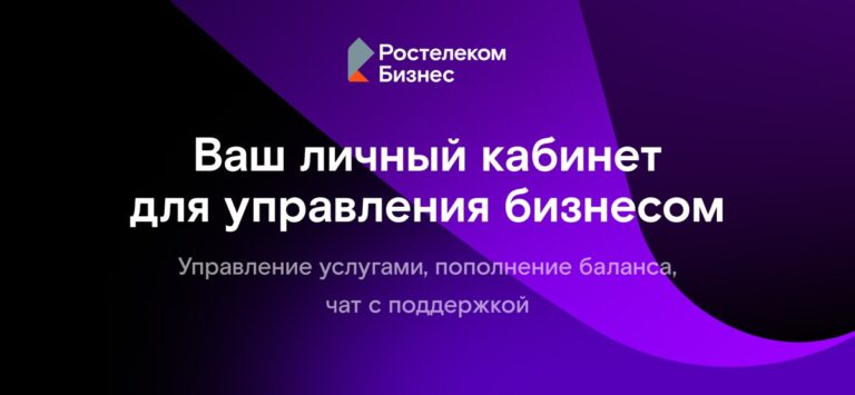 Ростелеком Бизнес для iOS — скриншот 1