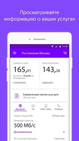 Ростелеком Москва для Android — скриншот 1