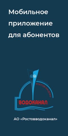 Ростовводоканал для Android — скриншот 1