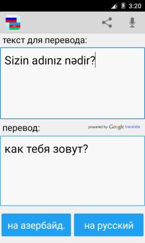Русско Азербайджанский для Android — скриншот 4