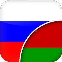 Русско-Белорусский Переводчик для Android