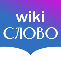 Толковый словарь Вики Слово для iOS