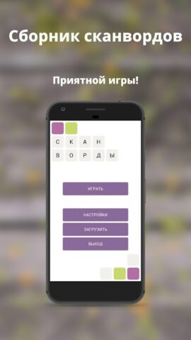 Сканворды без интернета для Android — скриншот 5