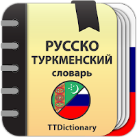 🇹🇲Русско-туркменский словарь для Android