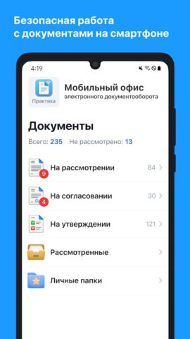 СЭД «Практика» для Android — скриншот 1