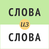 Слова из слова для Android