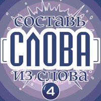 Слова из слова — Классическая для iOS