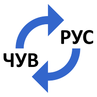 Словарь чувашско-русский для Android