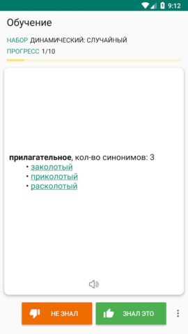 Словарь русских синонимов для Android — скриншот 3