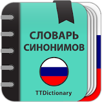 Словарь русских синонимов для Android