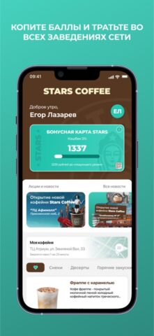 Stars Coffee для iOS — скриншот 2