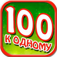 Сто к одному для iOS