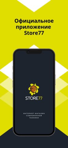 Store77 – оригинальная техника для iOS — скриншот 1
