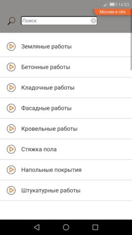 Строительные расценки для Android — скриншот 2