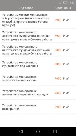 Строительные расценки для Android — скриншот 4