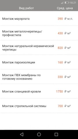 Строительные расценки для Android — скриншот 5