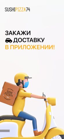 SushiPizza74 для iOS — скриншот 1