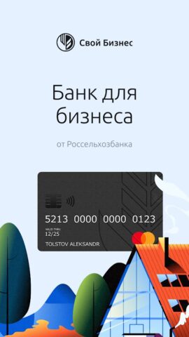 Свой бизнес от Россельхозбанка для Android — скриншот 1