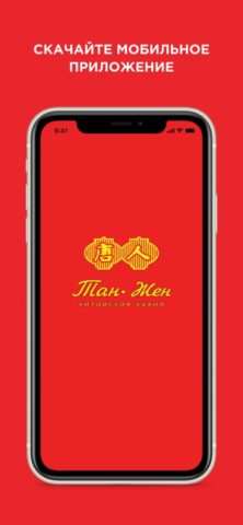 Тан Жен для iOS — скриншот 1