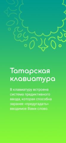 Татар для iOS — скриншот 5