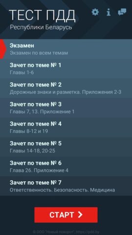 Тест ПДД Беларуси для Android — скриншот 1