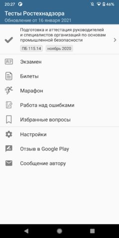Тесты Ростехнадзора для Android — скриншот 1
