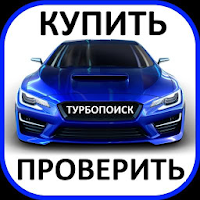 ТурбоПоиск: купить авто для Android