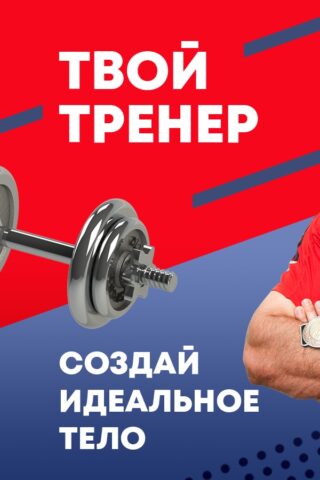 Твой Тренер для Android — скриншот 1