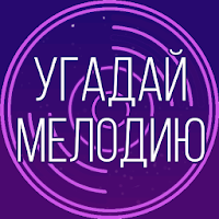 Угадай мелодию. Муз. викторина для Android