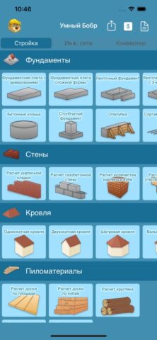 Умный Бобр для iOS — скриншот 1