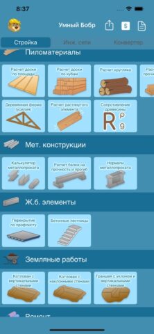 Умный Бобр для iOS — скриншот 2