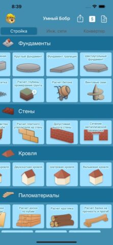 Умный Бобр для iOS — скриншот 3