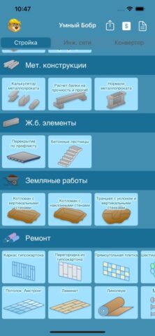 Умный Бобр для iOS — скриншот 4