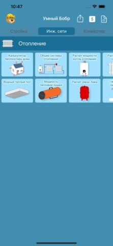 Умный Бобр для iOS — скриншот 5