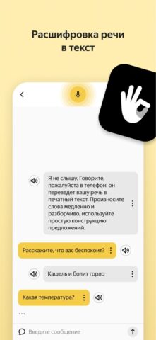 Яндекс Разговор: помощь глухим для iOS — скриншот 1
