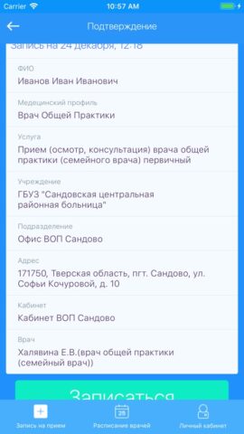 Запись на прием.Тверская обл. для iOS — скриншот 4